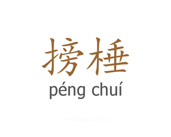 搒棰