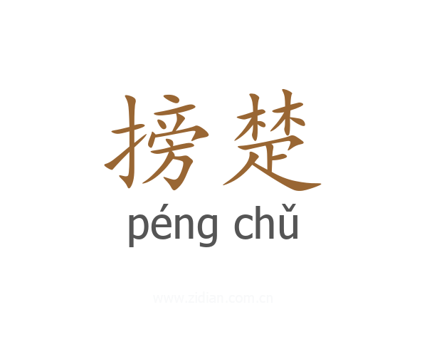 搒楚