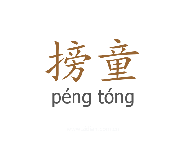 搒童