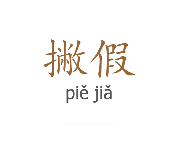 撇假