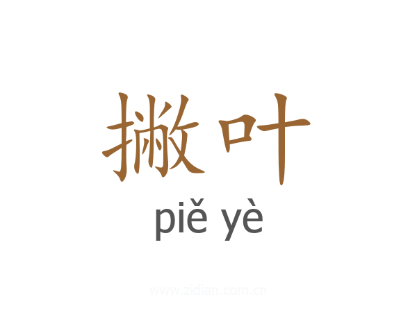 撇叶