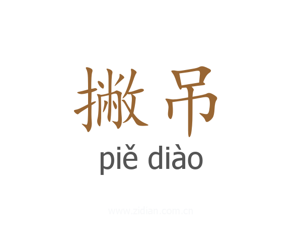 撇吊