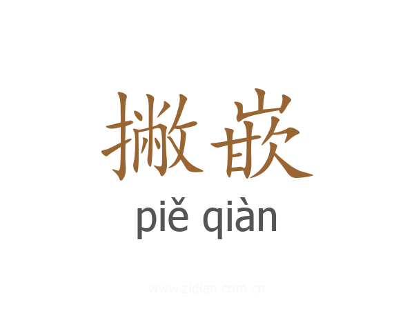 撇嵌