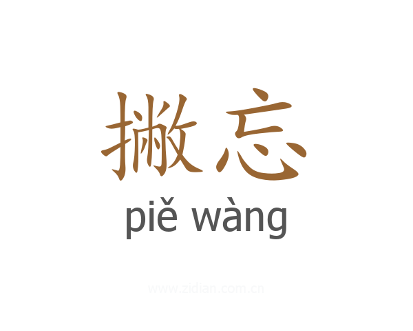 撇忘