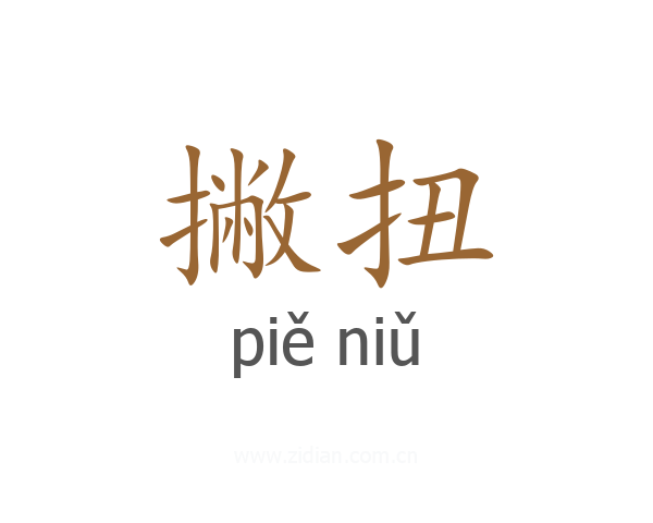 撇扭