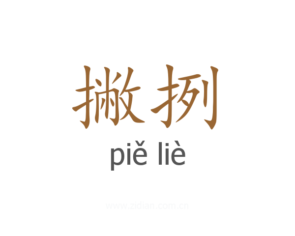 撇挒