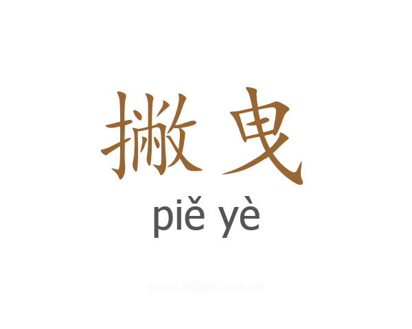撇曳