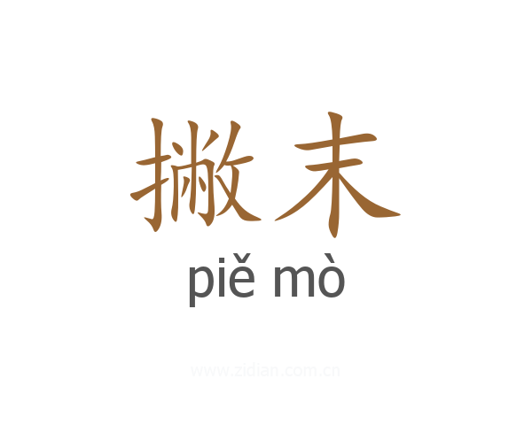 撇末