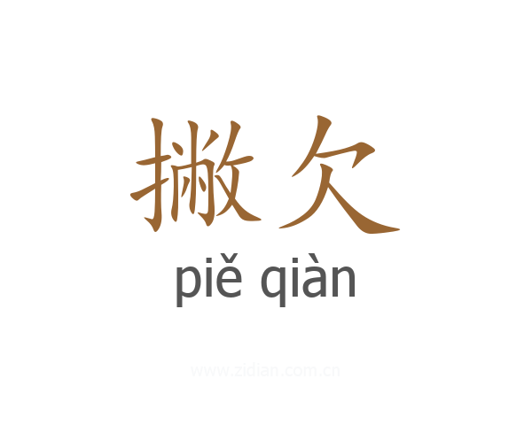 撇欠