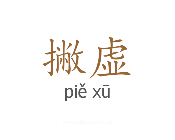 撇虚