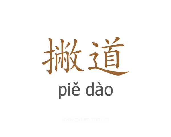 撇道