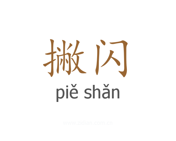 撇闪