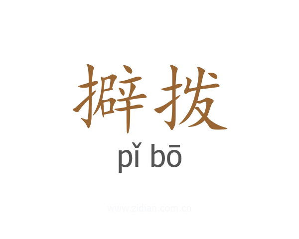 擗拨