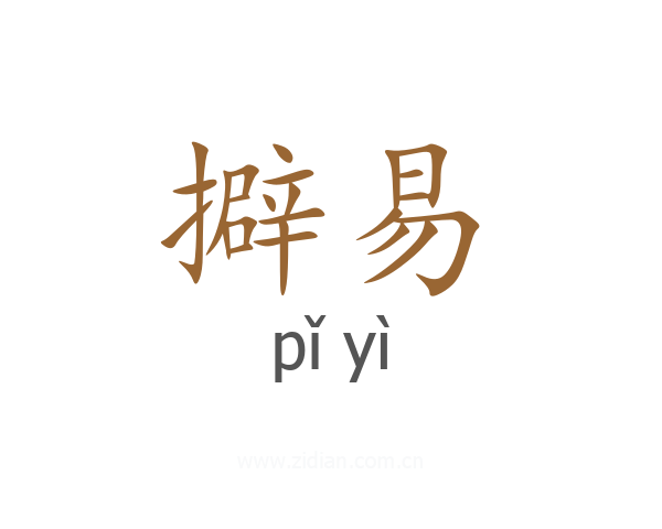 擗易