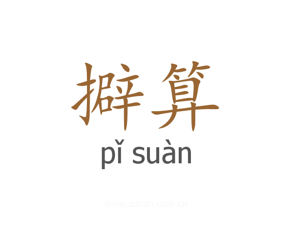 擗算