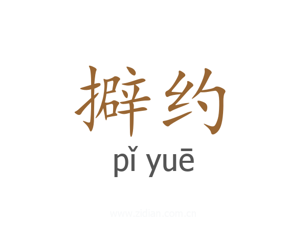 擗约