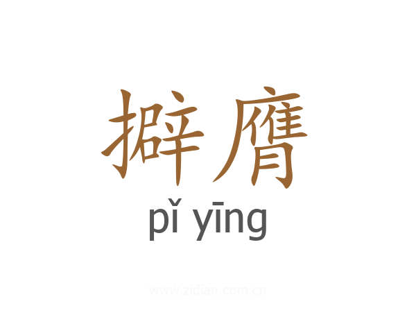 擗膺