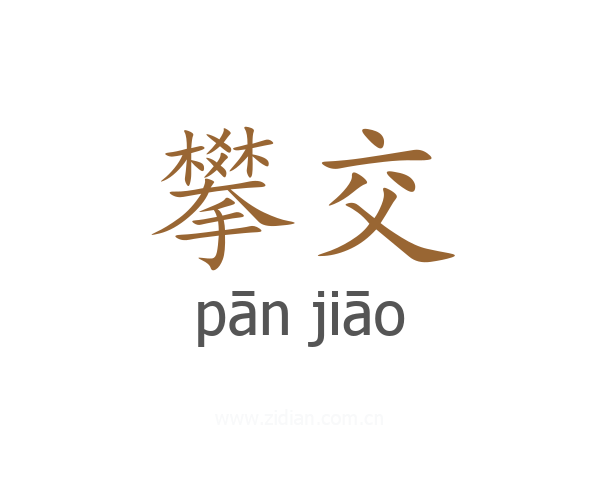 攀交
