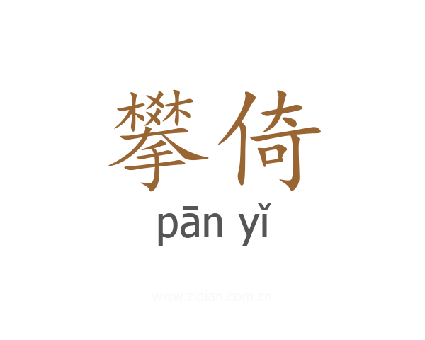 攀倚