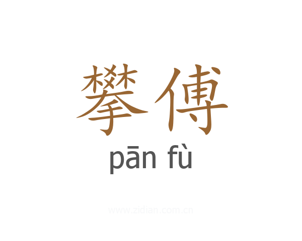攀傅