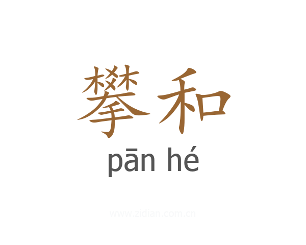 攀和