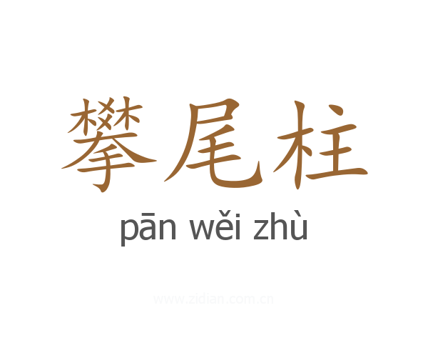 攀尾柱