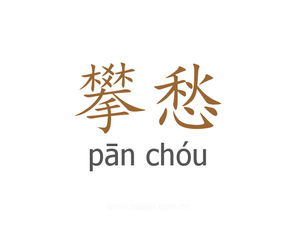 攀愁