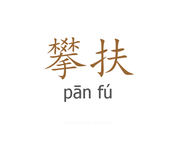攀扶
