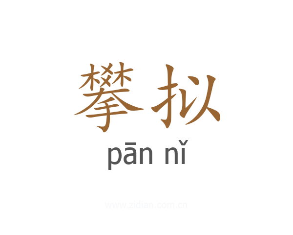 攀拟