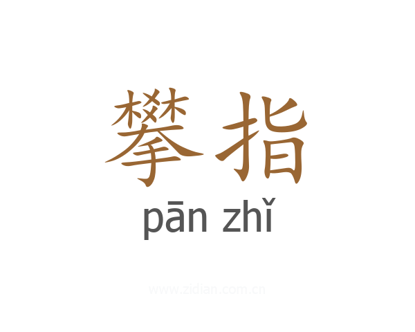 攀指