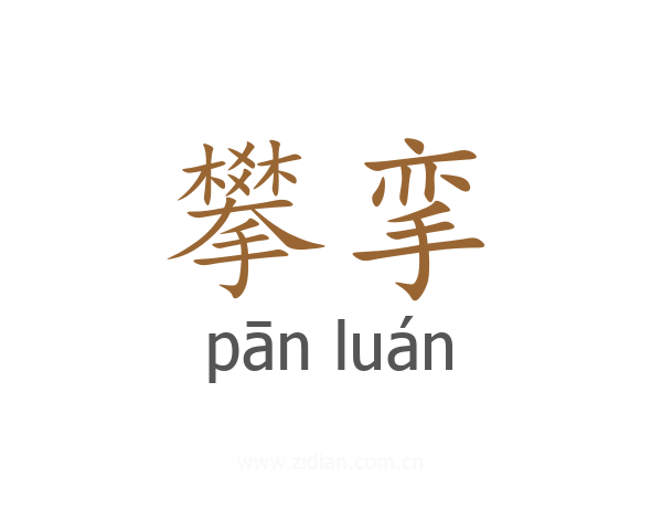 攀挛