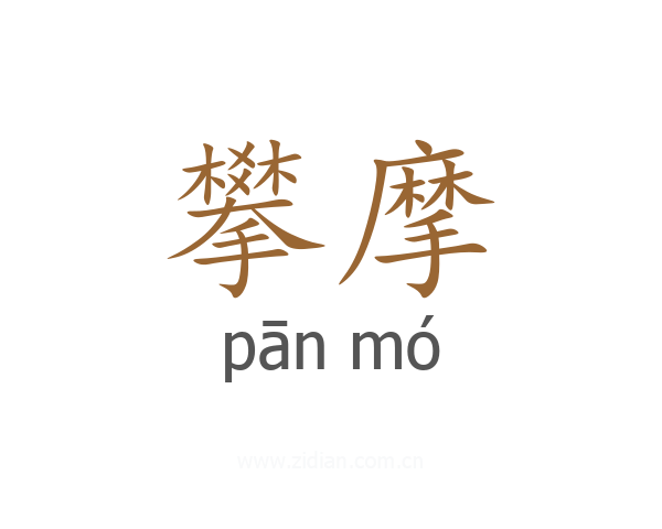 攀摩