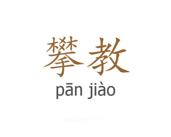 攀教