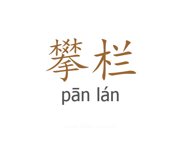 攀栏
