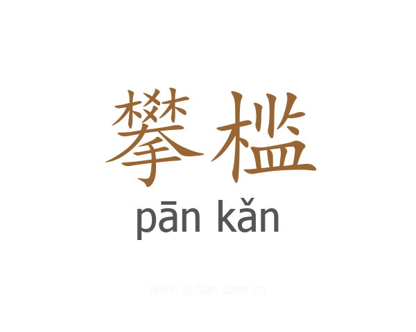 攀槛