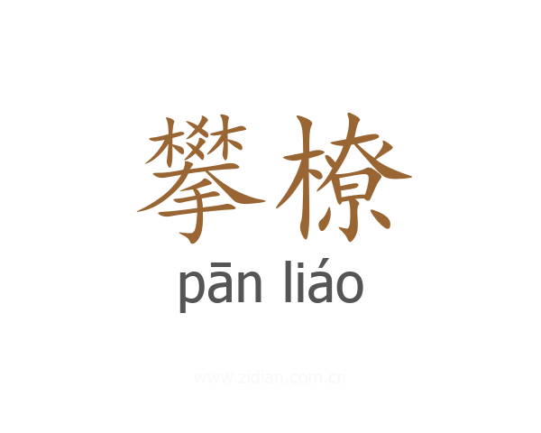 攀橑