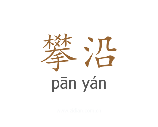 攀沿