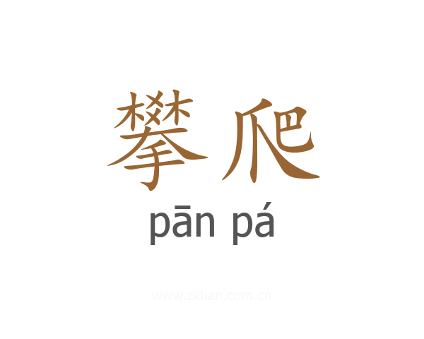 攀爬