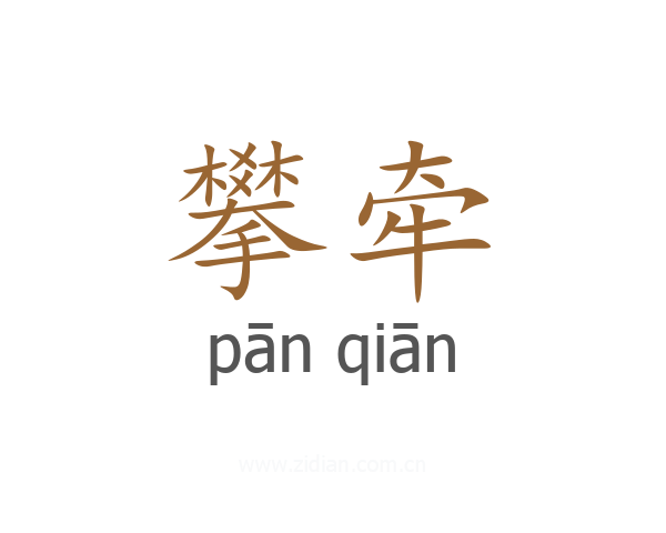 攀牵
