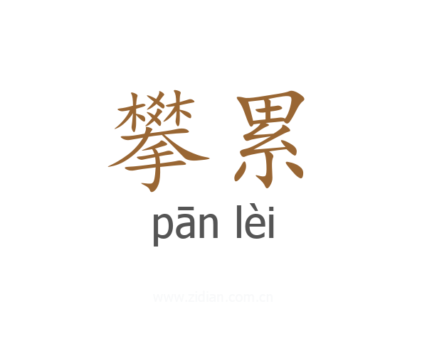 攀累