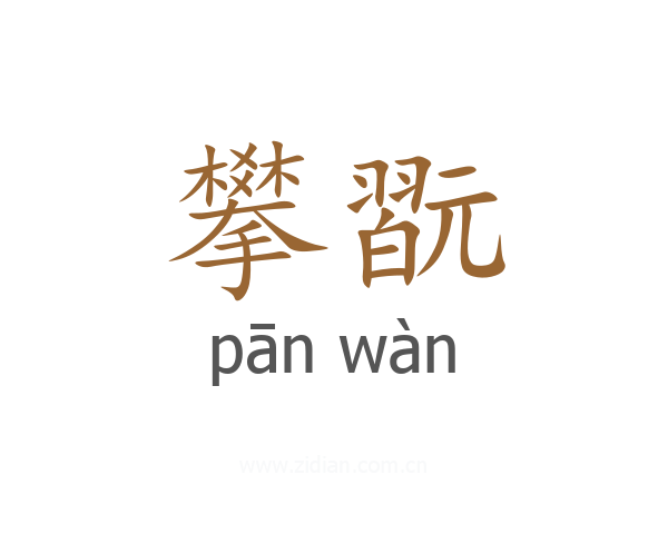 攀翫