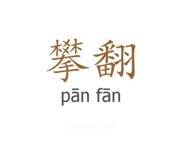 攀翻