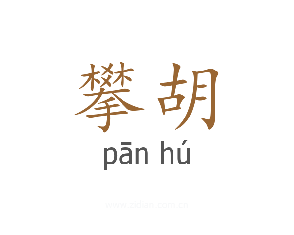 攀胡