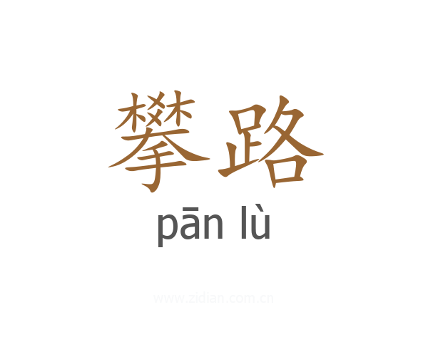 攀路