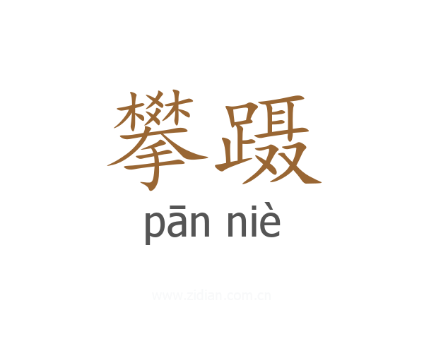 攀蹑