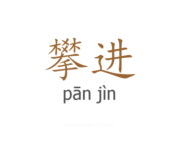 攀进