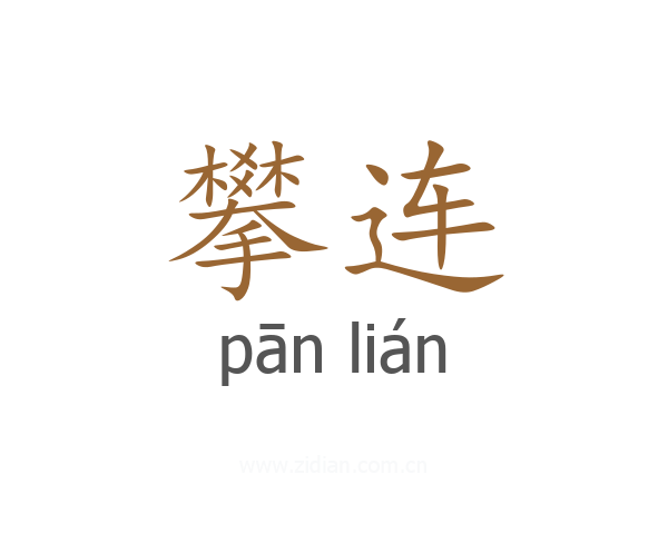 攀连