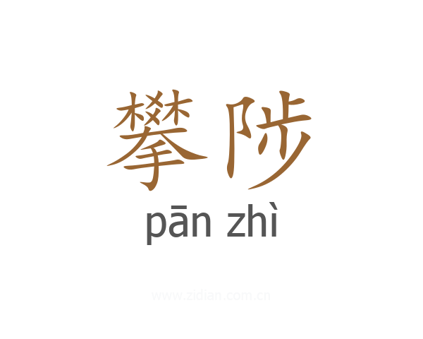 攀陟