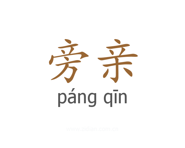 旁亲