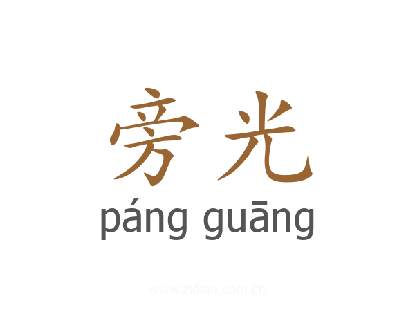 旁光